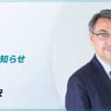 Funds、元大和証券チーフクレジットアナリストの大橋 俊安氏が特別参与として参画