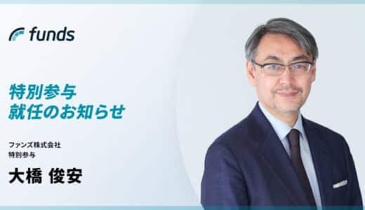 Funds、元大和証券チーフクレジットアナリストの大橋 俊安氏が特別参与として参画