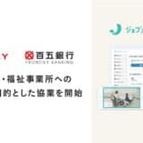 メドレー、百五銀行と協業を開始し、東海地方の医療・介護・福祉事業所への業務支援を強化