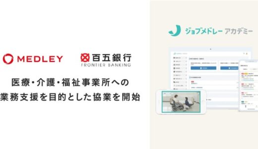 メドレー、百五銀行と協業を開始し、東海地方の医療・介護・福祉事業所への業務支援を強化