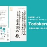 「奇跡の手紙を作ります」手紙営業代行サービス Todokeru Letter
