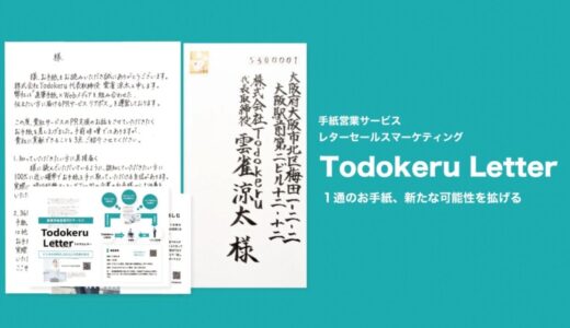 「奇跡の手紙を作ります」手紙営業代行サービス Todokeru Letter