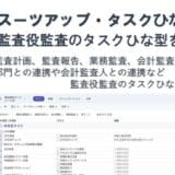 チームのタスク管理・プロジェクト管理ツール「スーツアップ」、監査役監査のタスクひな型の追加のお知らせ