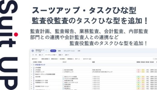 チームのタスク管理・プロジェクト管理ツール「スーツアップ」、監査役監査のタスクひな型の追加のお知らせ