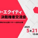 【5/21(水)15:00スタート】IPO・エクイティ決裁権者交流会