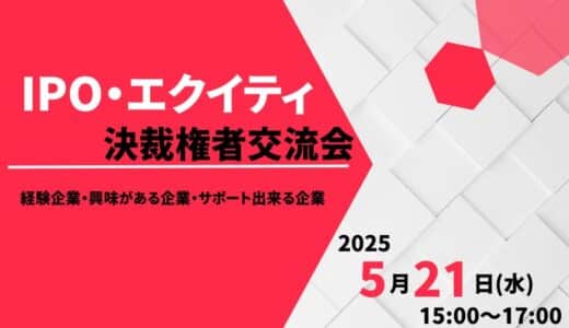 【5/21（水）15:00スタート】IPO・エクイティ決裁権者交流会