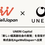 「新しい超高齢社会の実現」を目指す株式会社AgeWellJapanへ出資