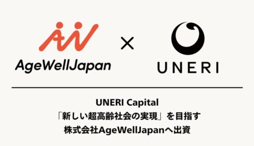 「新しい超高齢社会の実現」を目指す株式会社AgeWellJapanへ出資