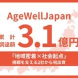 AgeWellJapanが累計3.1億円の資金調達を実施