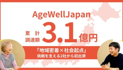 AgeWellJapanが累計3.1億円の資金調達を実施