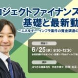6月25日開催「プロジェクトファイナンスの基礎と最新動向」❘ セミナーインフォ