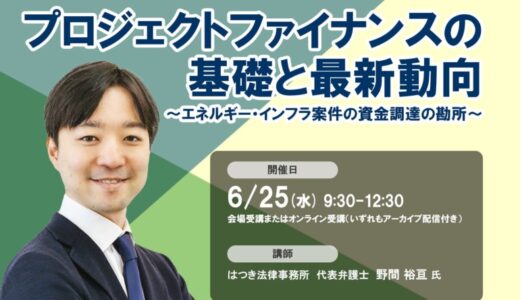 6月25日開催「プロジェクトファイナンスの基礎と最新動向」❘ セミナーインフォ
