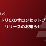 【Recboo】エアトリCXOサロンセットプランリリースのお知らせ