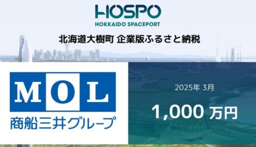 商船三井が北海道大樹町に企業版ふるさと納税1,000万円