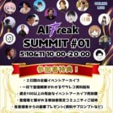 AI業界トップランナーたちが集うオンラインイベント「AIFreakSUMMIT」参加者限定のアフタートークセッションも実施決定!