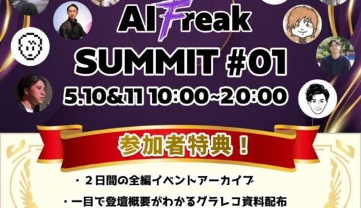 AI業界トップランナーたちが集うオンラインイベント「AIFreakSUMMIT」参加者限定のアフタートークセッションも実施決定！
