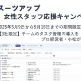 チームのタスク管理・プロジェクト管理ツール「スーツアップ」、女性スタッフ応援キャンペーン