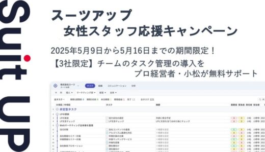 チームのタスク管理・プロジェクト管理ツール「スーツアップ」、女性スタッフ応援キャンペーン