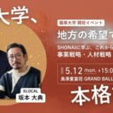 【薩摩大学、本格始動!】5月12日、SHONAIから学ぶ開校イベント開催!鹿児島の未来を共創する新たな学びの場が、ついに幕を開ける