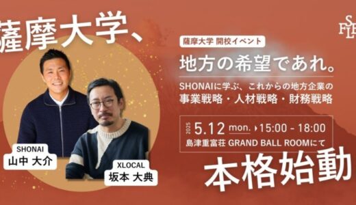 【薩摩大学、本格始動！】5月12日、SHONAIから学ぶ開校イベント開催！鹿児島の未来を共創する新たな学びの場が、ついに幕を開ける