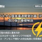 ベトナム市場調査レポート販売|第8次ベトナム国家電源開発計画(PDP8)改訂版の基礎解説