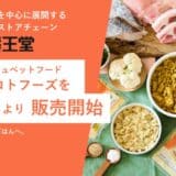 東北6県を中心に展開するドラッグストア「薬王堂」が冷凍フレッシュペットフード「ペトコトフーズ」の取り扱いを6月1日より提供開始。取扱店舗数は500店舗を突破。