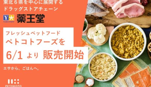 東北6県を中心に展開するドラッグストア「薬王堂」が冷凍フレッシュペットフード「ペトコトフーズ」の取り扱いを6月1日より提供開始。取扱店舗数は500店舗を突破。