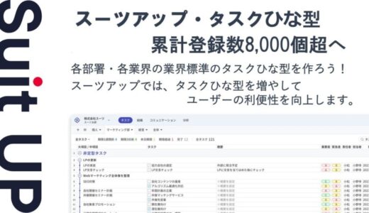 スーツアップ・タスクひな型、累計登録数8,000個超へ