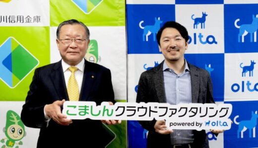 【クラウドファクタリング】OLTA、小松川信用金庫とクラウドファクタリング事業の共同提供を開始