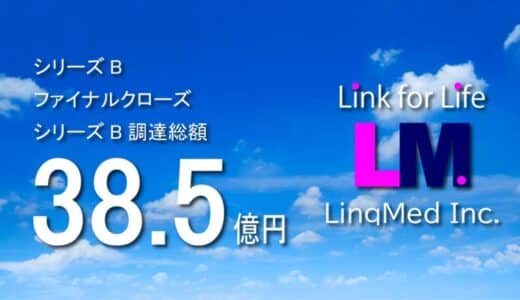 リンクメッド、シリーズBファイナルクローズを実施