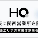 HQ、大阪に初の営業拠点となる「関西営業所」を開設、事業拡大に伴い関西エリアの営業体制を強化