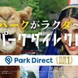 「Park Direct(パークダイレクト)」を運営するニーリー、5月12日(月)より第2弾 テレビCMを開始