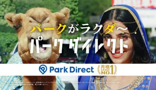 「Park Direct（パークダイレクト）」を運営するニーリー、5月12日（月）より第2弾 テレビCMを開始