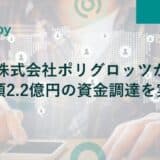 英語学習アプリ『レシピー』の株式会社ポリグロッツが総額2.2億円の資金調達を実施