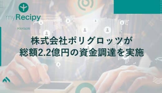 英語学習アプリ『レシピー』の株式会社ポリグロッツが総額2.2億円の資金調達を実施