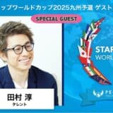スタートアップワールドカップ 2025 九州予選:スペシャルゲスト続々決定!タレントの田村淳氏が5月23日(金)熊本城ホールで登壇!