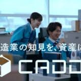 キャディ、製造業の課題と解決策を表した新CMを公開