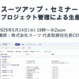 スーツアップ・セミナー「プロジェクト管理による生産性の向上」開催のお知らせ