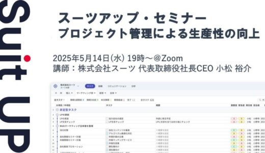 スーツアップ・セミナー「プロジェクト管理による生産性の向上」開催のお知らせ