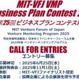 革新を形にするチャンス到来!日本MIT-ベンチャーフォーラム 主催 第25回 ビジネスプランコンテスト公募開始