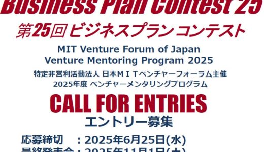革新を形にするチャンス到来！日本MIT-ベンチャーフォーラム 主催 第25回 ビジネスプランコンテスト公募開始