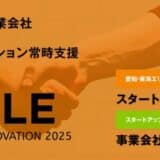 【 名古屋市 × eiicon 】スタートアップ/事業会社双方発信型オープンイノベーション支援『CIRCLE』 共創を目指す企業の募集受付を開始!