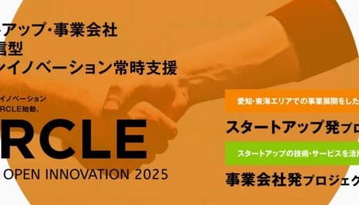 【 名古屋市 × eiicon 】スタートアップ/事業会社双方発信型オープンイノベーション支援『CIRCLE』 共創を目指す企業の募集受付を開始！