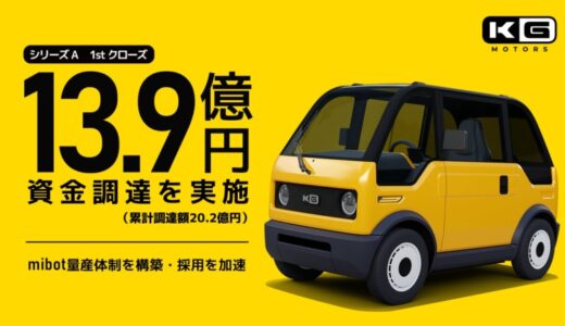 KGモーターズ、シリーズAラウンドの1stクローズにて総額13.9億円の資金調達を完了