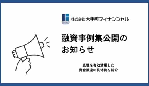 大手町フィナンシャル、底地を担保にした不動産担保ローンの融資事例集を公開