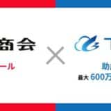 【最大600万円助成】大塚商会が提供する業務効率化ツール導入を推進する助成金活用サポートを開始