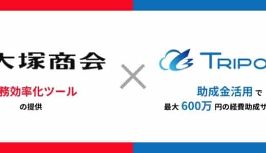 【最大600万円助成】大塚商会が提供する業務効率化ツール導入を推進する助成金活用サポートを開始
