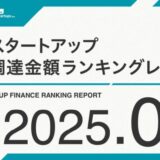 【STARTUP DB】調査結果 スタートアップ資金調達金額ランキング(2025年4月)