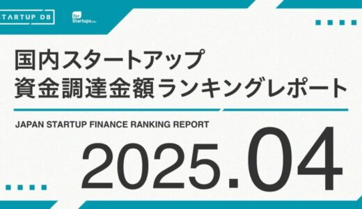 【STARTUP DB】調査結果 スタートアップ資金調達金額ランキング（2025年4月）