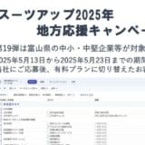 「スーツアップ2025年地方応援キャンペーン」第19弾(富山県)のお知らせ